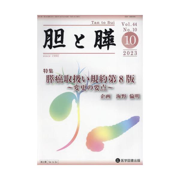 【送料無料】[本/雑誌]/胆と膵 44-10/医学図書出版