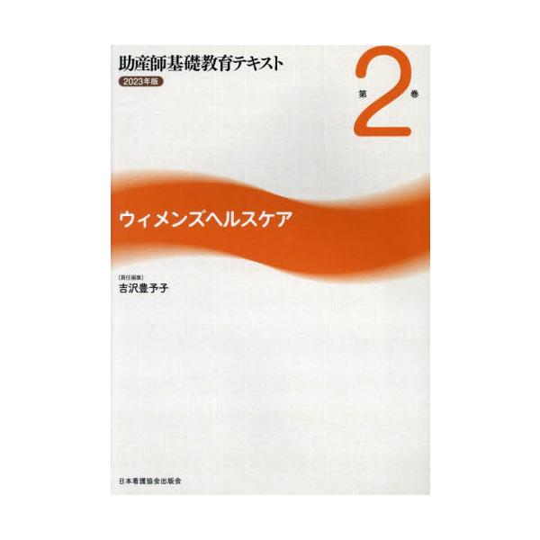 [Release date: February 28, 2023]吉沢豊予子/助産師基礎教育テキスト 2 2023、メディア：BOOK、発売日：2023/02、重量：500g、商品コード：NEOBK-2922795、JANコード/ISBNコ...