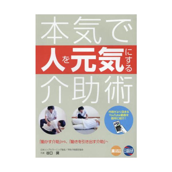 [Release date: November 25, 2023]谷口奨/著/本気で人を元気にする介助術、メディア：BOOK、発売日：2023/11、重量：342g、商品コード：NEOBK-2922887、JANコード/ISBNコード：97...