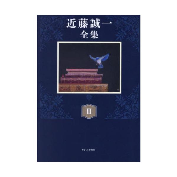 【送料無料】[本/雑誌]/近藤誠一全集 3/近藤誠一/著
