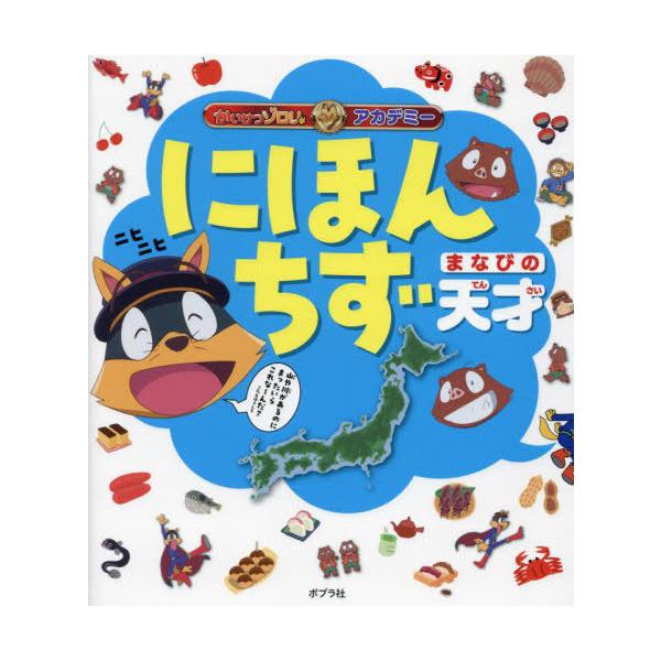 [Release date: November 22, 2023]原ゆたか/原作/にほんちず まなびの天才 (かいけつゾロリアカデミー)、メディア：BOOK、発売日：2023/11、重量：340g、商品コード：NEOBK-2922990、J...