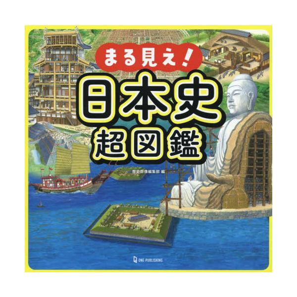 [本/雑誌]/まる見え!日本史超図鑑/歴史群像編集部/編