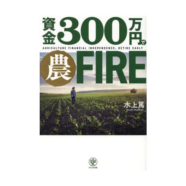 [本/雑誌]/資金300万円で農FIRE/水上篤/著