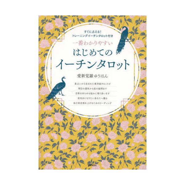 [Release date: November 24, 2023]愛新覚羅ゆうはん/著/一番わかりやすいはじめてのイーチンタロット、メディア：BOOK、発売日：2023/11、重量：340g、商品コード：NEOBK-2923065、JANコ...