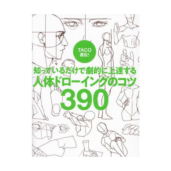 TACO 人体ドローイングのコツ390 キャラ作画のコツ160 2冊セット TACO直伝！[あらゆる悩みを解決する キャラ作画のコツ160] [知っ