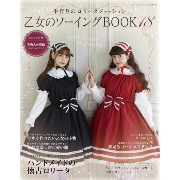 本/雑誌]/乙女のソーイングBOOK 手作りのロリータファッション 18