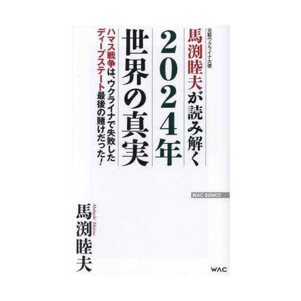 [Release date: November 26, 2023]多くのフェイク報道に反して、ウクライナではプーチンが勝利を収めつつある。焦ったディープステートはハマス戦争で賭けに出たが、2024年、トランプの大統領当選で崩壊の憂き目を見る。