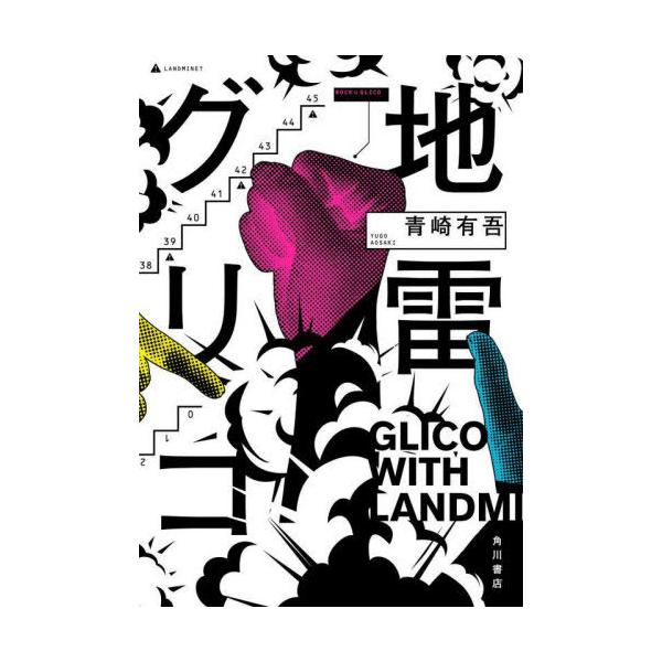 地雷グリコ/青崎有吾