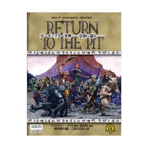 【送料無料】[本/雑誌]/真・モンスター事典 奈落に還れ / 原タイトル:RETURN TO THE PIT/スティーブ・ジャクソン/原案 イアン・リビングストン/原案 ア