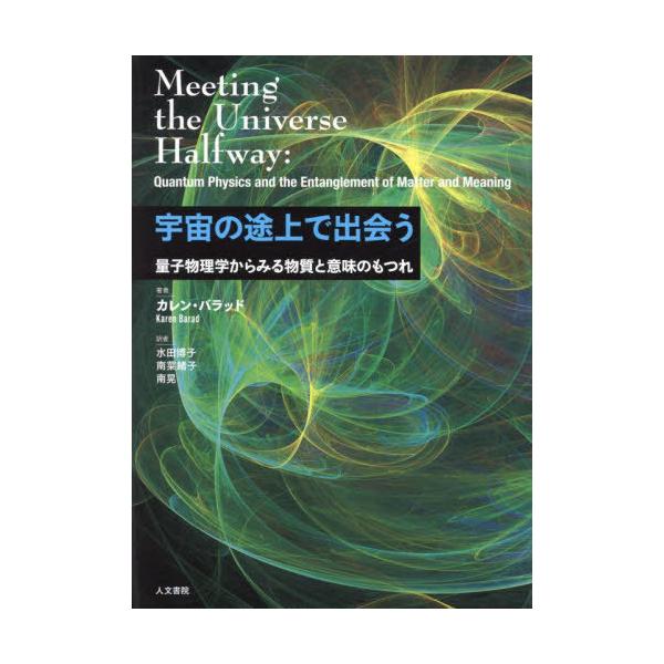 送料無料】[本/雑誌]/宇宙の途上で出会う 量子物理学からみる物質と