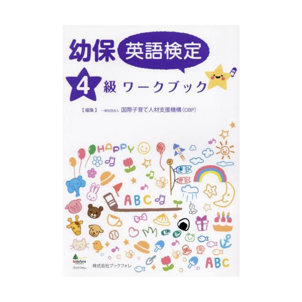[Release date: June 28, 2023]国際子育て人材支援機構/編集/幼保英語検定4級ワークブック、メディア：BOOK、発売日：2023/06、重量：268g、商品コード：NEOBK-2923736、JANコード/ISBN...