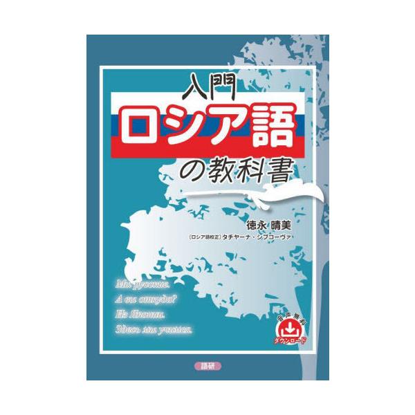 【送料無料】[本/雑誌]/入門ロシア語の教科書/徳永晴美タチヤーナ・シプコー