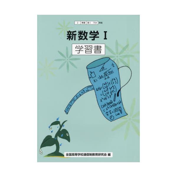 [本/雑誌]/新数学I 学習書 (2東書)/全国高等学校通信制教