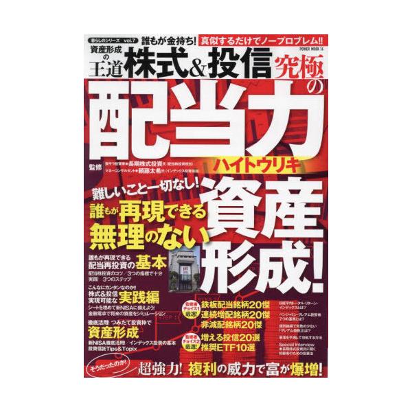 [本/雑誌]/資産形成の王道 株式&投信 究極の配当力 (POWER)/長期株式投資/監修 頼藤太希/監修