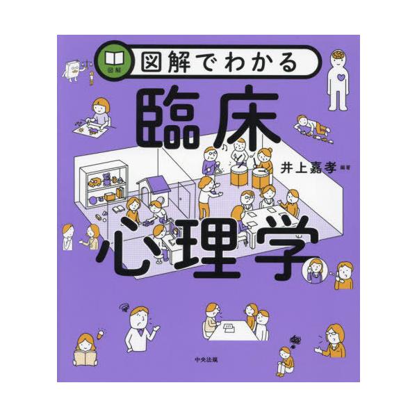 【送料無料】[本/雑誌]/図解でわかる臨床心理学/井上嘉孝/編著