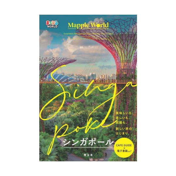 [本/雑誌]/シンガポール (まっぷるWORLD)/昭文社