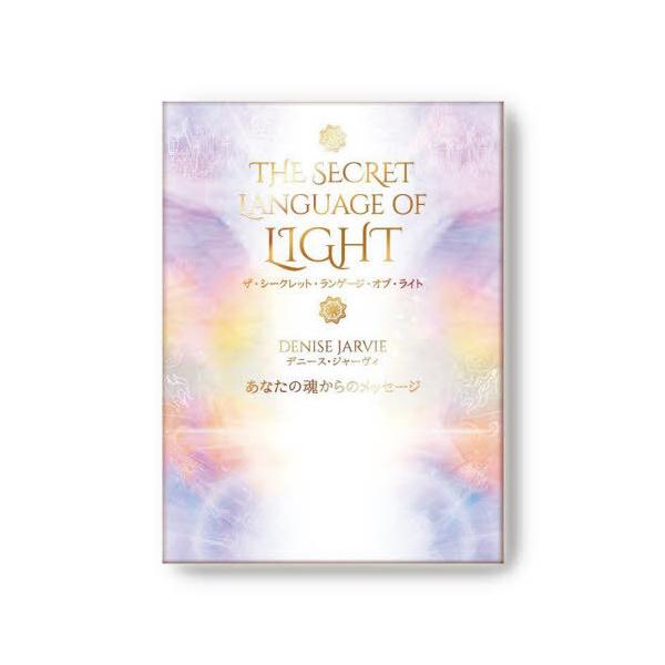 【送料無料】[本/雑誌]/ザ・シークレット・ランゲージ・オブ・ライ/デニース・ジャーヴィダニエル・B・ホール