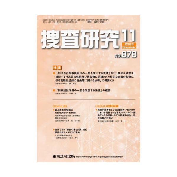 [本/雑誌]/捜査研究 NO.878(2023Nov.)/東京法令出版