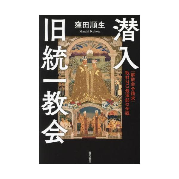 【送料無料】[本/雑誌]/潜入 旧統一教会 「解散命令請求」取材NG最深部の全貌/窪田順生/著
