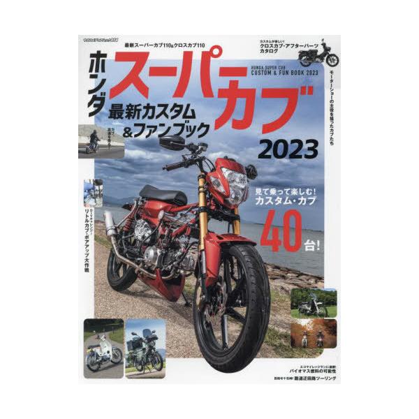 [Release date: November 28, 2023]八重洲出版/’23 Hondaスーパーカブ カスタム (ヤエスメディアムック)、メディア：BOOK、発売日：2023/11、重量：340g、商品コード：NEOBK-29248...
