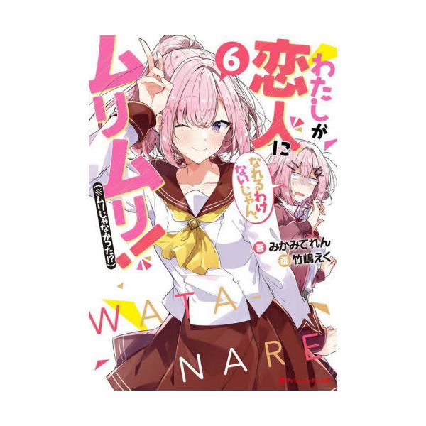 [本/雑誌]/わたしが恋人になれるわけないじゃん、ムリムリ! (※ムリじゃなかった!?) 6 (ダッシュエックス文庫)/みかみてれん/著