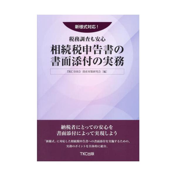 【送料無料】[本/雑誌]/相続税申告書の書面添付の実務/TKC全国会資産対策研究会/編