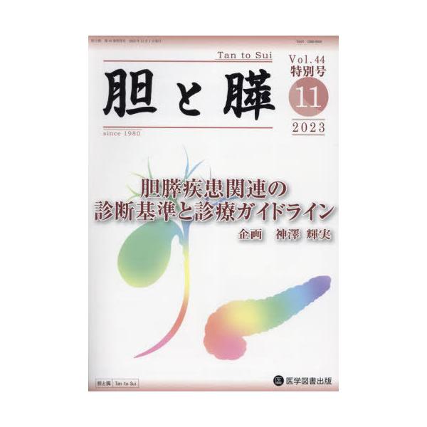 【送料無料】[本/雑誌]/胆と膵 44 特別号/医学図書出版