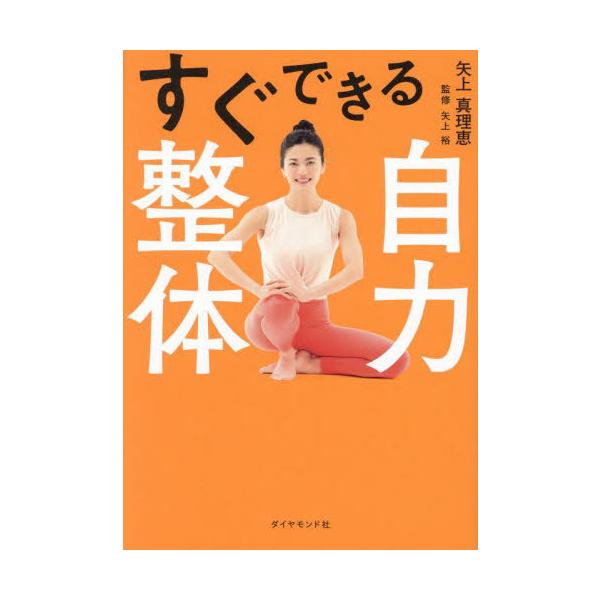 [Release date: November 28, 2023]矢上真理恵/著 矢上裕/監修/すぐできる自力整体、メディア：BOOK、発売日：2023/11、重量：307g、商品コード：NEOBK-2925269、JANコード/ISBNコ...