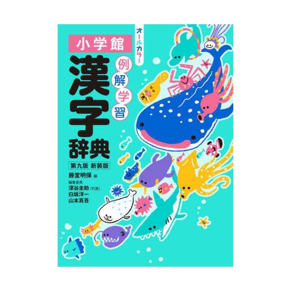 [Release date: November 29, 2023]藤堂明保/編 深谷圭助/〔ほか〕編集委員/例解学習漢字辞典 新装版、メディア：BOOK、発売日：2023/11、重量：1200g、商品コード：NEOBK-2925441、JA...