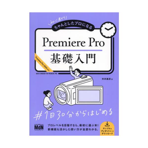 【送料無料】[本/雑誌]/初心者からちゃんとしたプロになるPremiere Pro基礎入門/市井義彦/著
