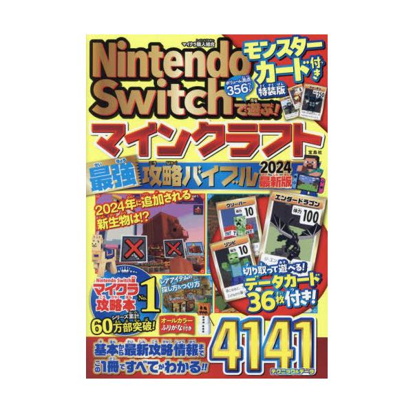 本/雑誌]/Nintendo Switchで遊ぶ!マインクラフト最強攻略バイブル 2024