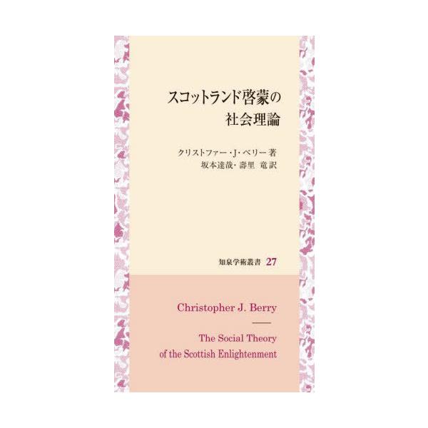 【送料無料】[本/雑誌]/スコットランド啓蒙の社会理論 (知泉学術叢書)/クリストファー・J・ベリー/著 坂本達哉/訳 壽里竜/訳