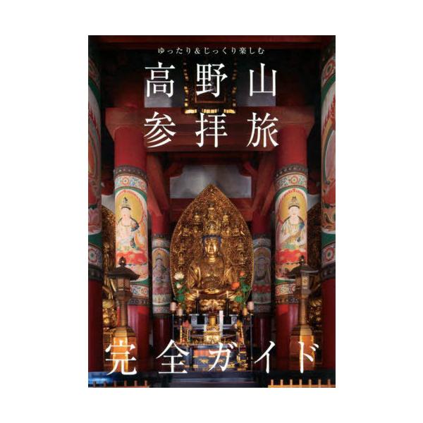 [Release date: November 28, 2023]「高野山参拝旅完全ガイド」製作委員会/編/高野山参拝旅完全ガイド ゆったり&amp;じっくり楽しむ (TOKYO NEWS BOOKS)、メディア：BOOK、発売日：2023...