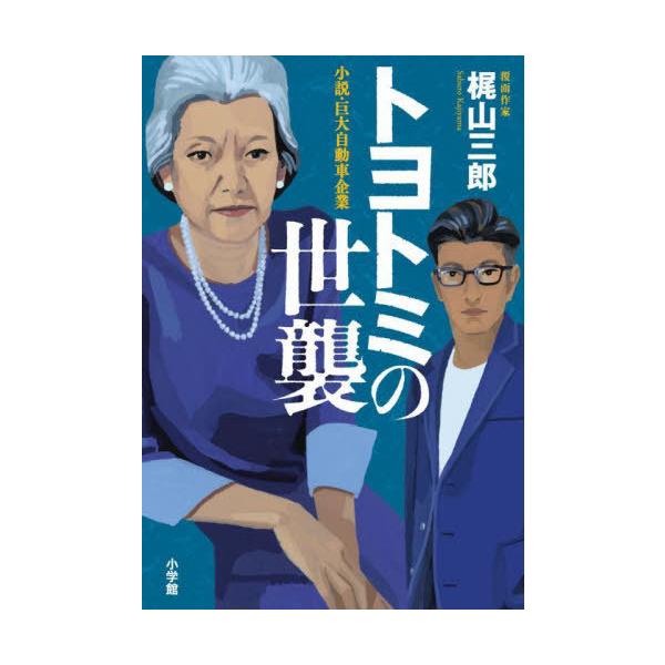 トヨトミの世襲 小説・巨大自動車企業/梶山三郎