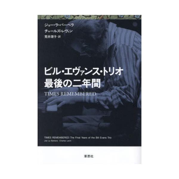 [Release date: December 2, 2023]ジョー・ラ・バーベラ/著 チャールズ・レヴィン/著 荒井理子/訳/ビル・エヴァンス・トリオ最後の二年間 / 原タイトル:TIMES REMEMBERED、メディア：BOOK、発...