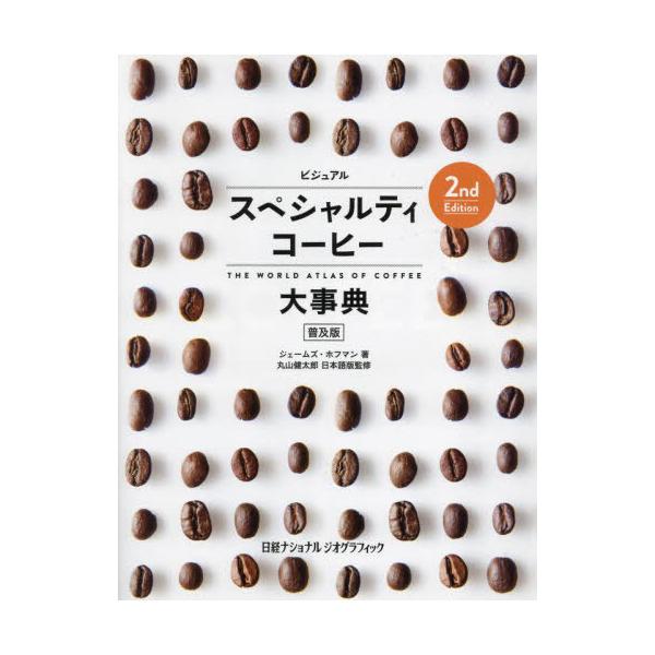 ビジュアルスペシャルティコーヒー大事典 普及版/ジェームズ・ホフマン/丸山健太郎/宇井昭彦
