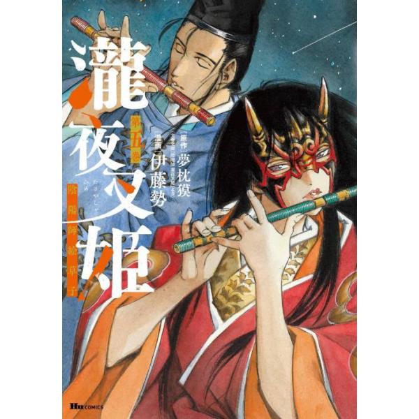 [本/雑誌]/瀧夜叉姫 陰陽師絵草子 第5巻 (ヒューコミックス)/夢枕獏/原作 伊藤勢/漫画