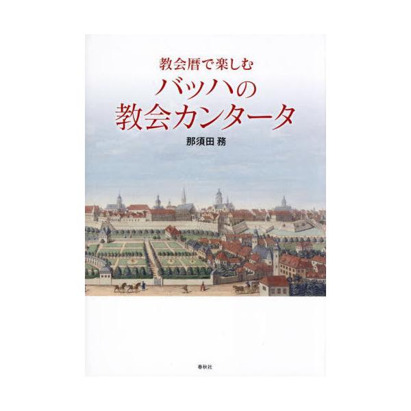 [Release date: December 2, 2023]那須田務/著/教会暦で楽しむバッハの教会カンタータ、メディア：BOOK、発売日：2023/12、重量：450g、商品コード：NEOBK-2926030、JANコード/ISBNコ...