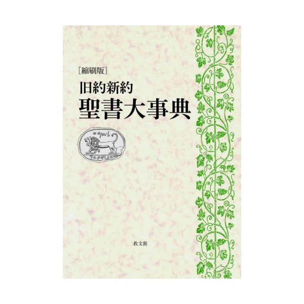 【送料無料】[本/雑誌]/縮刷版 旧約新約聖書大事典/旧約新約聖書大事典編集委員会/編