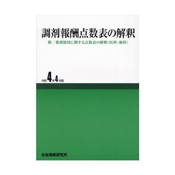 [Release date: June 28, 2022]社会保険研究所/調剤報酬点数表の解釈 令和4年4月版、メディア：BOOK、発売日：2022/06、重量：500g、商品コード：NEOBK-2926113、JANコード/ISBNコード...