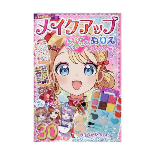 [本/雑誌]/メイクアップぬりえ ラブリープリンセスコレクション/コスミック出版