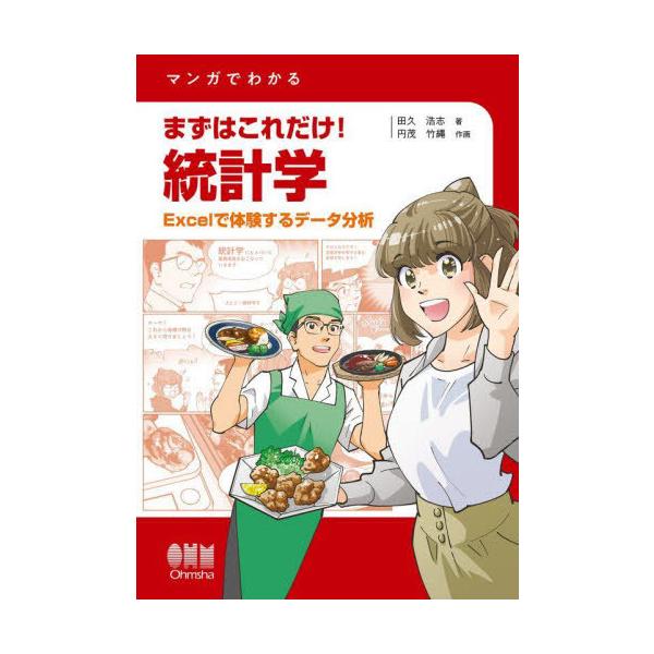 【送料無料】[本/雑誌]/マンガでわかるまずはこれだけ!統計学/田久浩志/著 円茂竹縄/作画