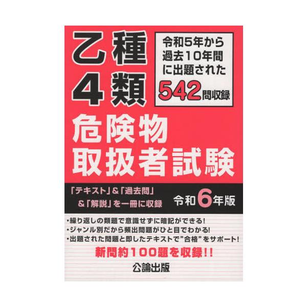 [Release date: November 28, 2023]令和5年から過去10年間に出題された542問収録。「テキスト」&amp;「過去問」&amp;「解説」を一冊に収録。繰り返しの類題で意識せずに暗記ができる!ジャンル別だから頻出...