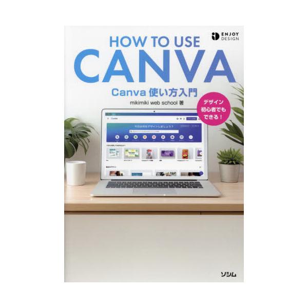 [Release date: December 5, 2023]mikimikiwebschool/著/Canva使い方入門 デザイン初心者でもできる! (ENJOY)、メディア：BOOK、発売日：2023/12、重量：441g、商品コード...