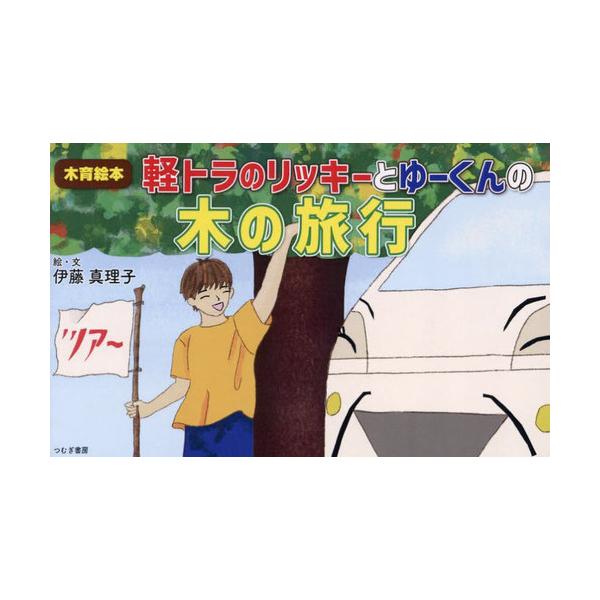 [本/雑誌]/軽トラのリッキーとゆーくんの木の旅行 (木育絵本)/伊藤真理子/絵・文