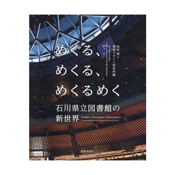 【送料無料】[本/雑誌]/めぐる、めくる、めくるめく石川県立図書館/仙田満/編 環境デザイン研究所/編