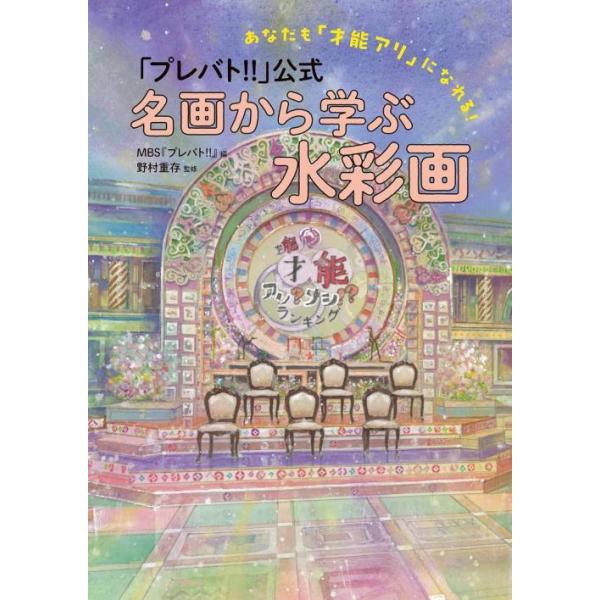 [本/雑誌]/『プレバト!!』公式 名画から学ぶ水彩画 あなたも「才能アリ」になれる!/MBS『プレバト!!』/編 野村重存/監修(単行本・ムック)