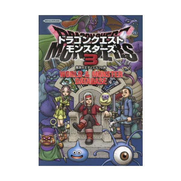 #ポケモン雑誌　#ドラクエ雑誌　#デジモン雑誌　＃ドラゴンモンスター雑誌 楽天ブックス: ドラゴンクエストモンスターズ3 魔族の王子と