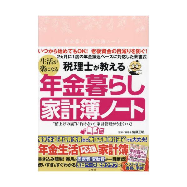 [本/雑誌]/生活が楽になる年金暮らし家計簿ノート/佐藤正明