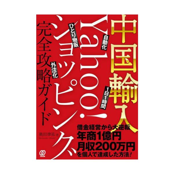 【送料無料】[本/雑誌]/中国輸入-Yahoo!ショッピング完全攻略ガイド 自動化 1日1時間 ひとり物販 外注化/奥田準祐/著